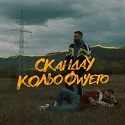 Скандау